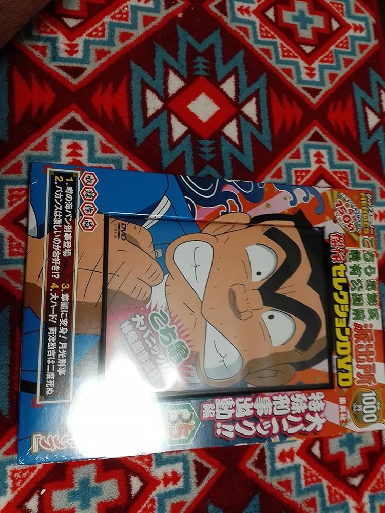 Amazon.co.jp: こちら葛飾区亀有公園前派出所 傑作セレクションDVD 大