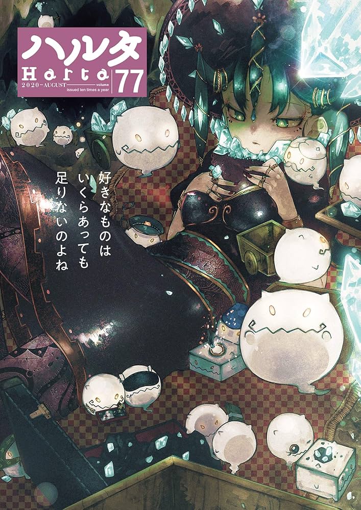 ○ハルタ volume74 ○ハルタ 2020年 5月号 ○初版 ○ハルタ volume74