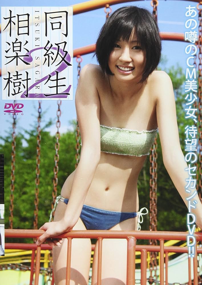 相楽樹　同級生　DVD 相楽樹 DVD『同級生4』: Amazon.fr: DVD et Blu-ray