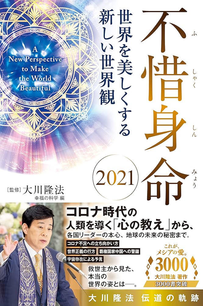 不惜身命 2021 大川隆法 伝道の軌跡 ー世界を美しくする新しい世界観ー