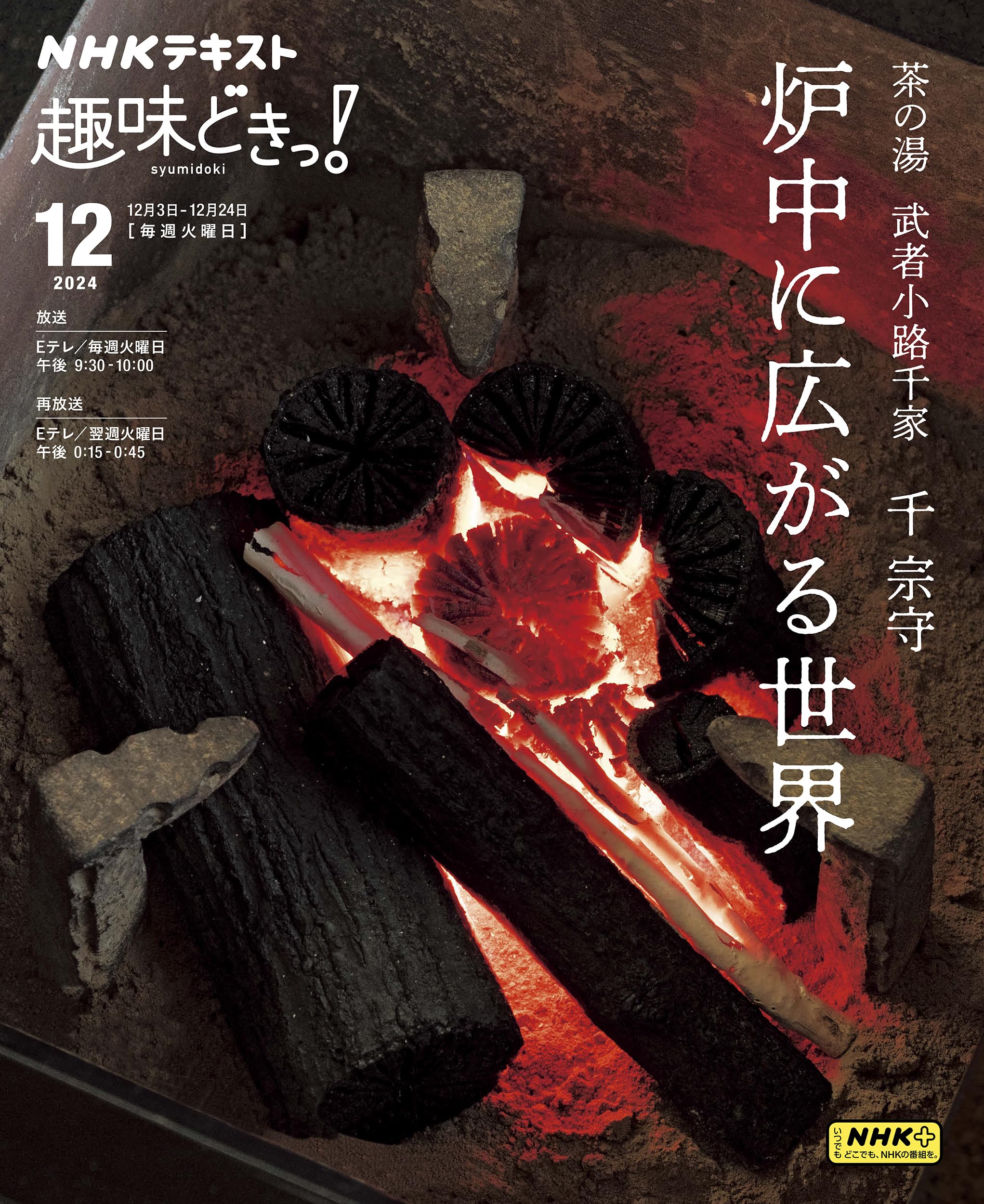 Amazon.co.jp: 茶の湯 武者小路千家 炉中に広がる世界 (NHKテキスト