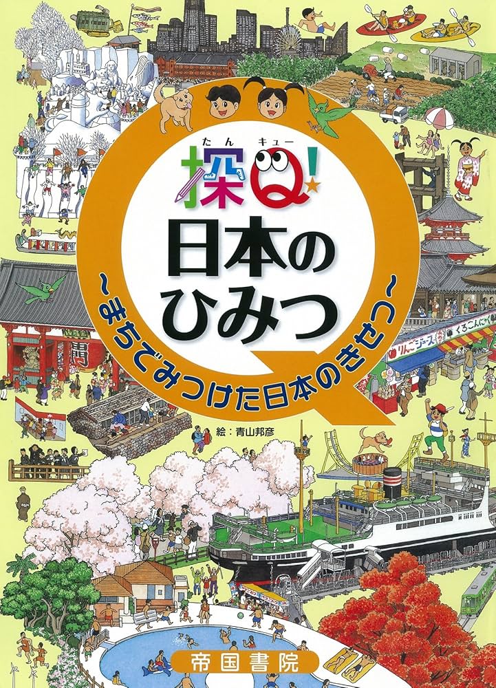 探Q! 日本のひみつ まちでみつけた日本のきせつ | 青山邦彦, 青山邦彦