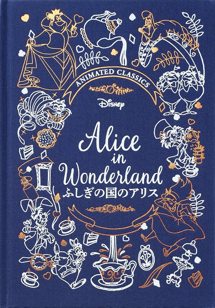 Amazon.co.jp: ふしぎの国のアリス (ディズニーデラックス絵本 2