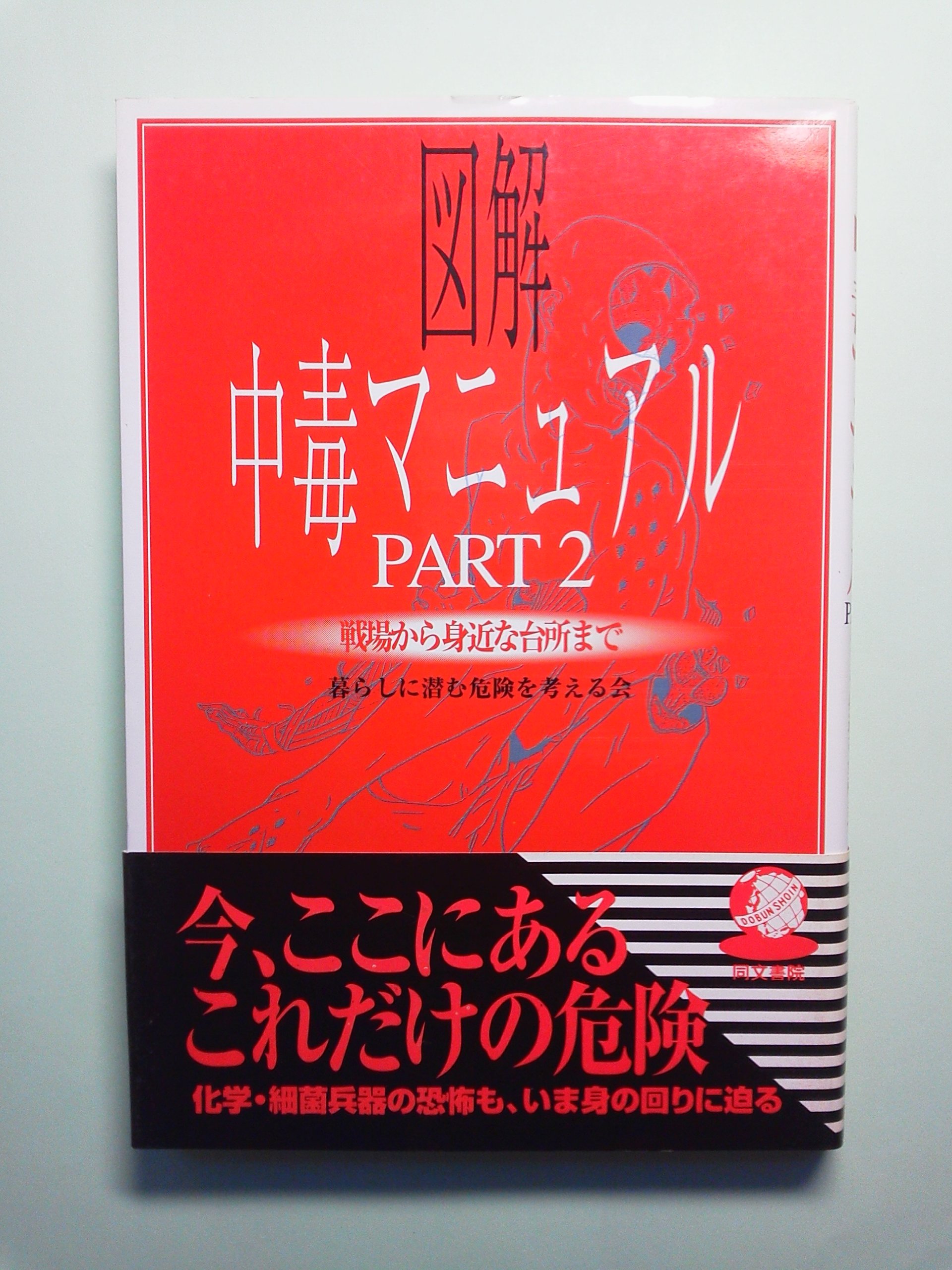 Amazon.co.jp: 図解中毒マニュアル (part 2) : 暮らしに潜む危険を