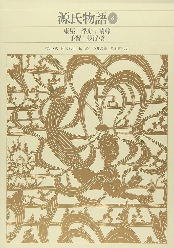 新編日本古典文学全集 (25) 源氏物語 (6) | 阿部 秋生, 秋山 虔, 今井