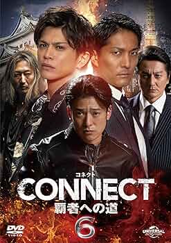 Amazon.co.jp: CONNECT 覇者への道 6 [DVD] : 山本裕典, 北代高士
