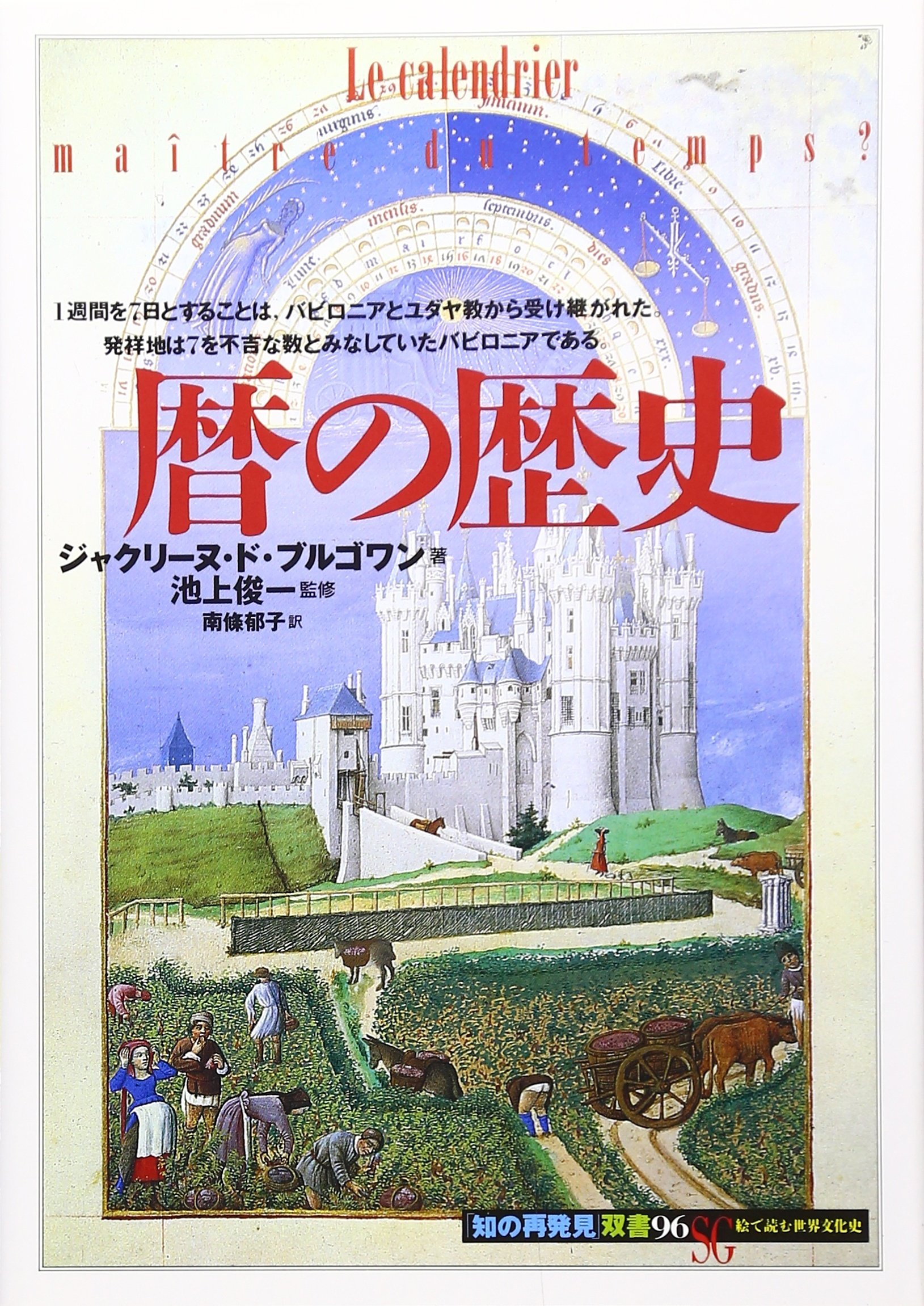 暦の歴史 (知の再発見双書 96) | ジャクリーヌ ド・ブルゴワン, 俊一