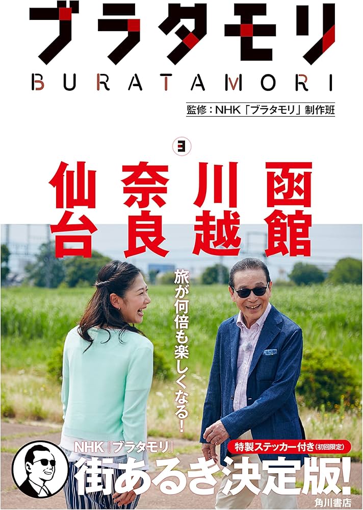 ブラタモリ 3 函館 川越 奈良 仙台 | NHK「ブラタモリ」制作班 |本