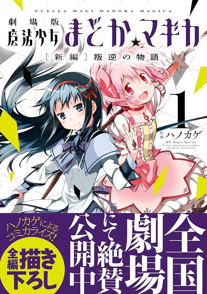 劇場版 魔法少女まどか☆マギカ [新編]叛逆の物語 (1) (まんがタイムKR