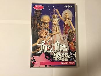 Amazon.co.jp: NHK人形劇クロニクルシリーズVol.6 プリンプリン物語