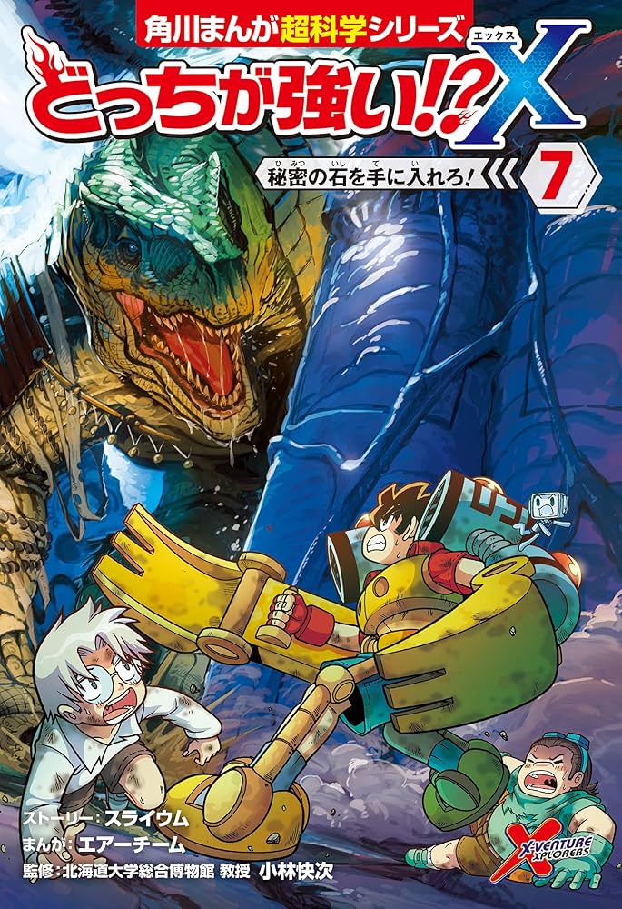 Amazon.co.jp: どっちが強い!?X(7) 秘密の石を手に入れろ! (角川まんが