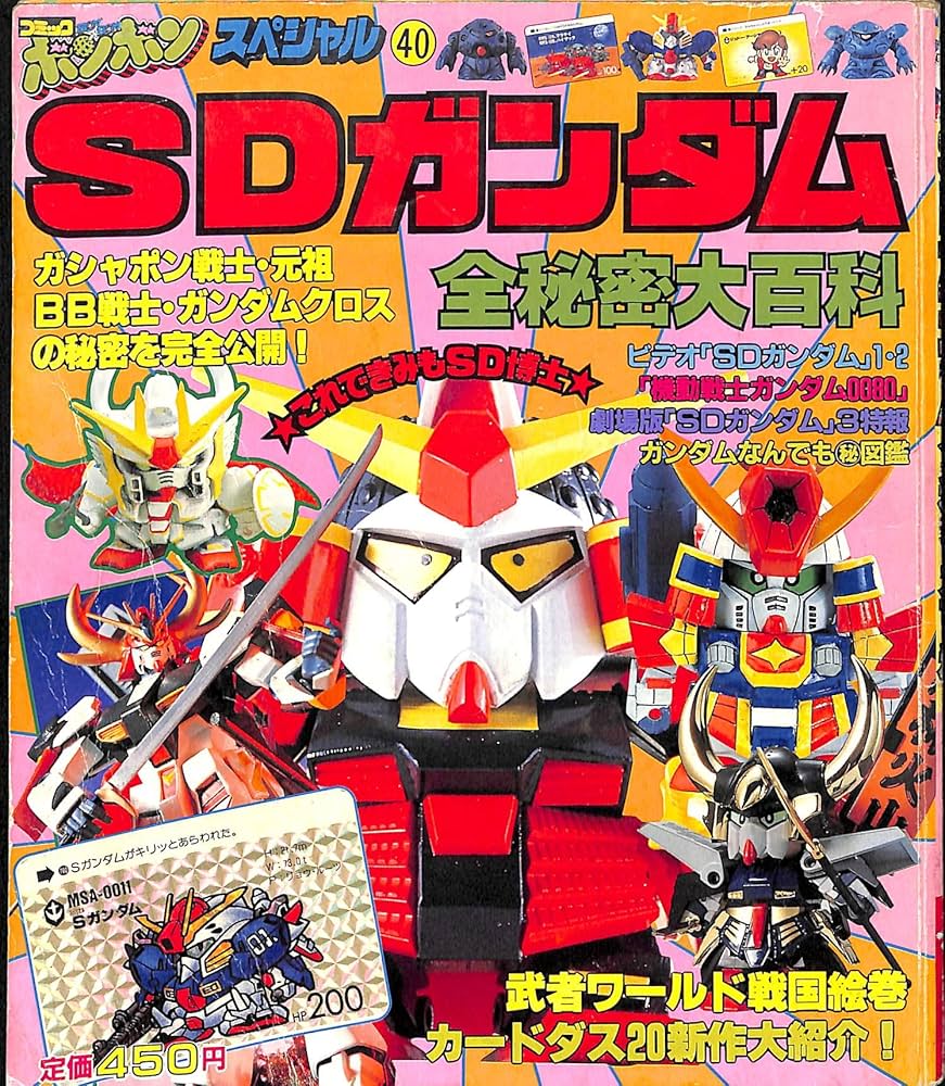 Amazon.co.jp: SDガンダム全秘密大百科 (コミックボンボンスペシャル) : 本
