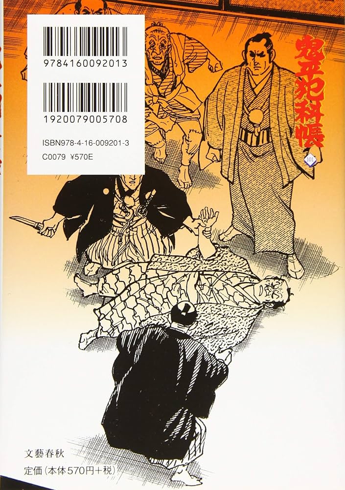 Amazon.co.jp: コミック 鬼平犯科帳 101 (文春時代コミックス