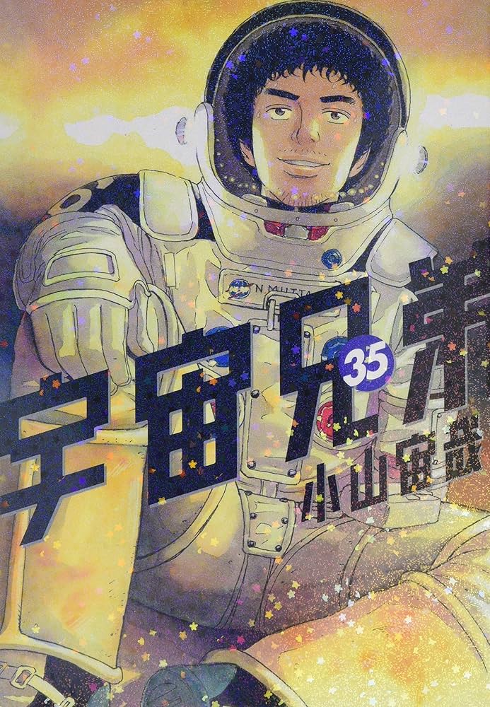宇宙兄弟(35) (モーニングKC) | 小山 宙哉 |本 | 通販 | Amazon