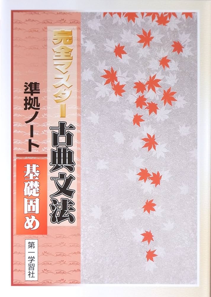 完全マスタ-古典文法準拠ノ-ト 基礎固め | 第一学習社 |本 | 通販 | Amazon