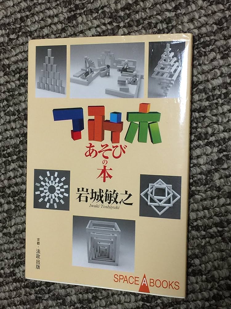 つみ木あそびの本 (SPACE A BOOKS 14) | 岩城 敏之 |本 | 通販 | Amazon