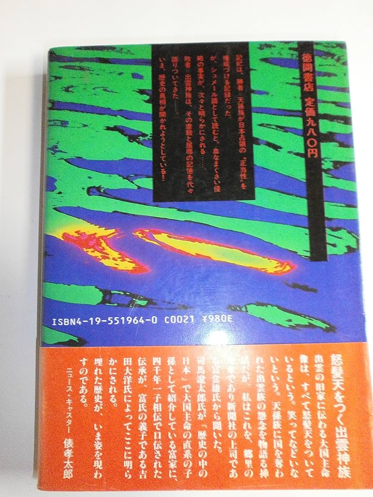 謎の出雲帝国: 怨念の日本原住民氏・天孫一族に虐殺された出雲神族の