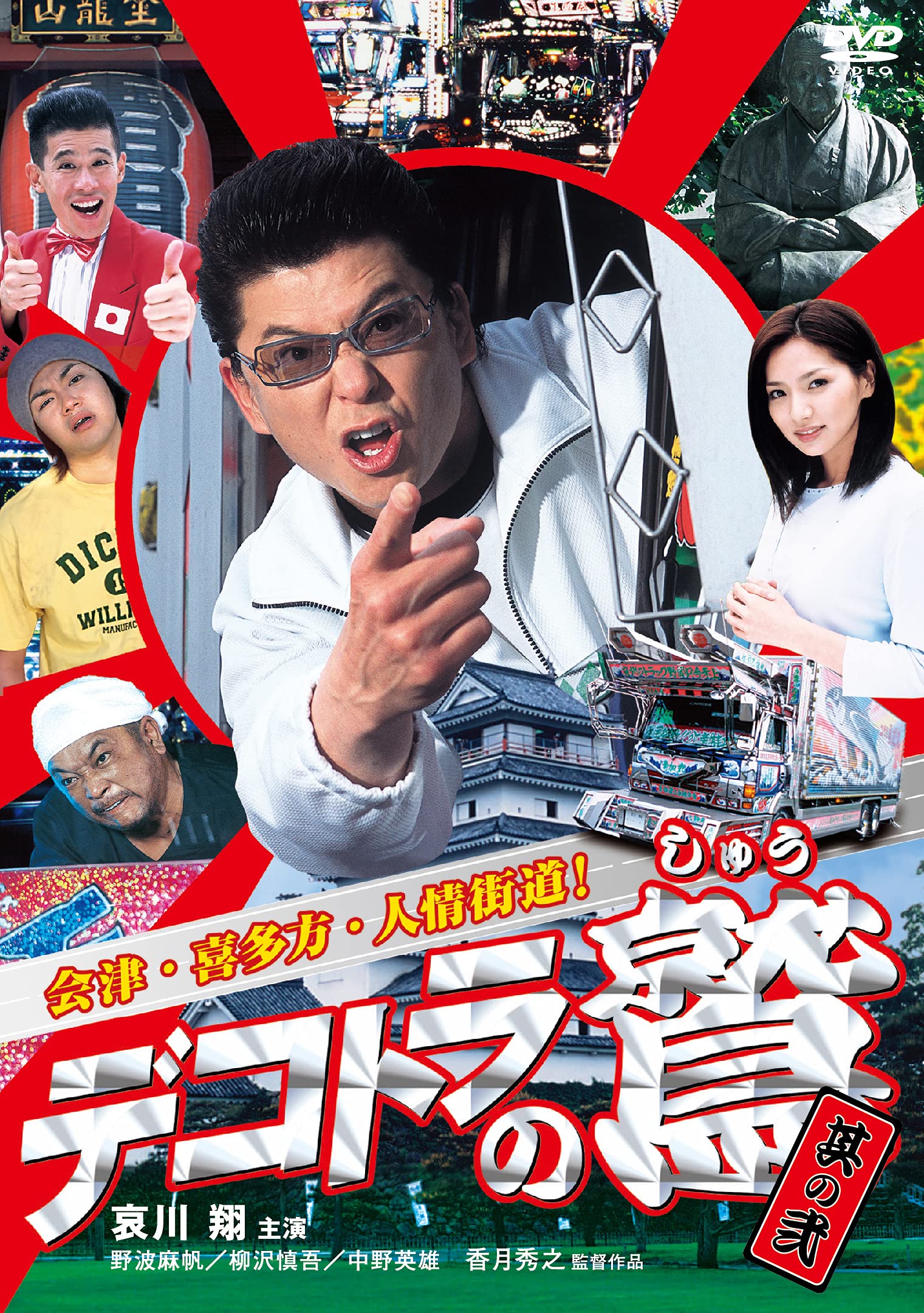 Amazon.co.jp: デコトラの鷲 (其の弐 会津・喜多方・人情街道! ) [DVD