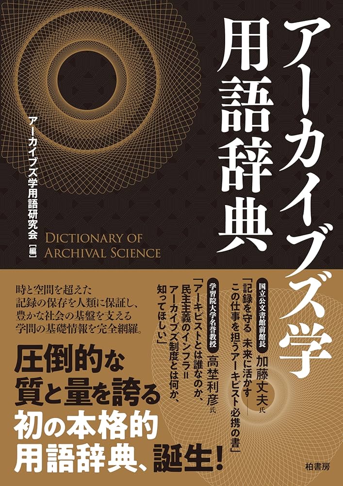アーカイブズ学用語辞典 | アーカイブズ学用語研究会 |本 | 通販 | Amazon
