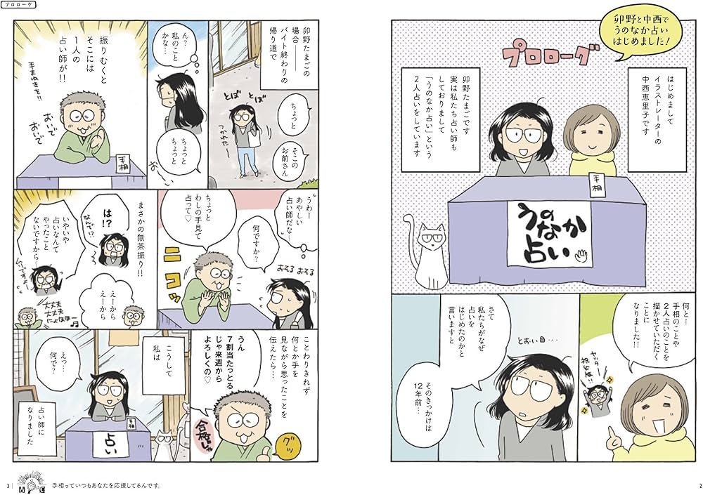 幸せつかむ「うのなか手相占い」やってます! | 卯野 たまご, 中西