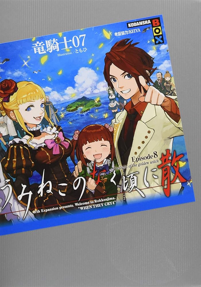 うみねこのなく頃に散 Episode8 (講談社BOX) | 竜騎士07, KEIYA, とも