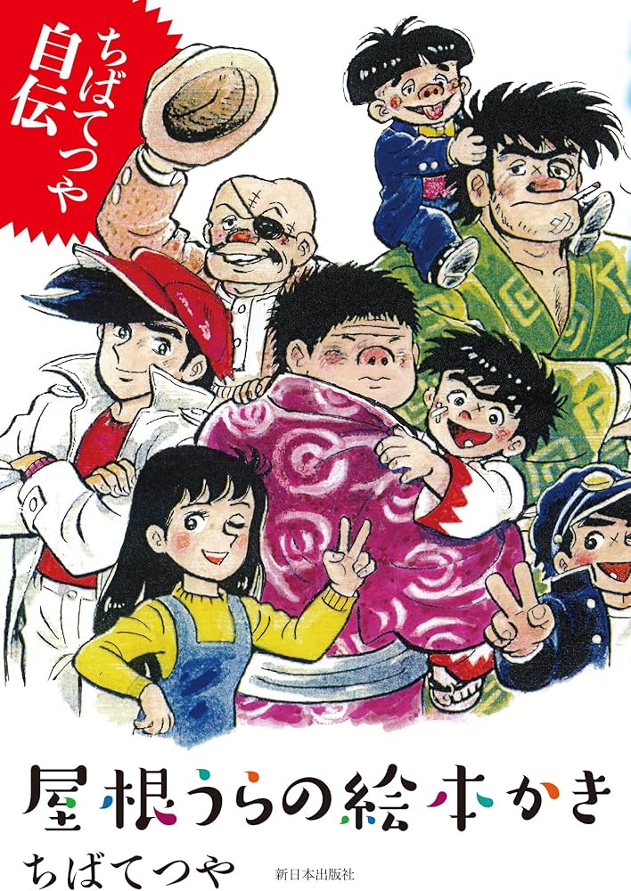 ちばてつや自伝 屋根うらの絵本かき : ちば てつや: Amazon.sg: Books