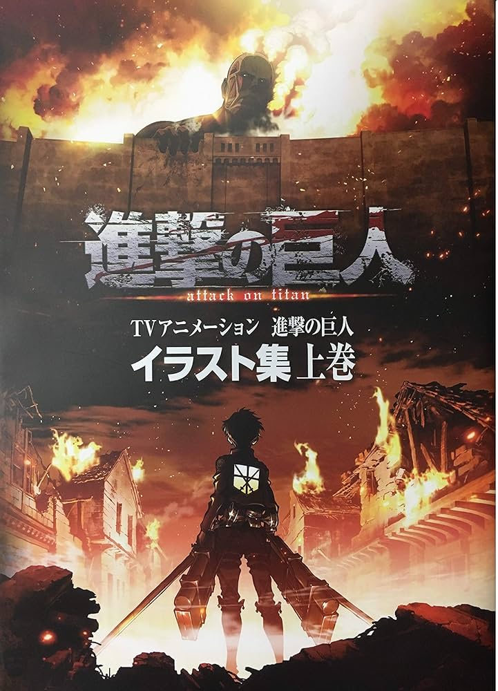 日*1様 進撃の巨人 イラスト集 上下巻 セット 進撃の巨人 イラスト集