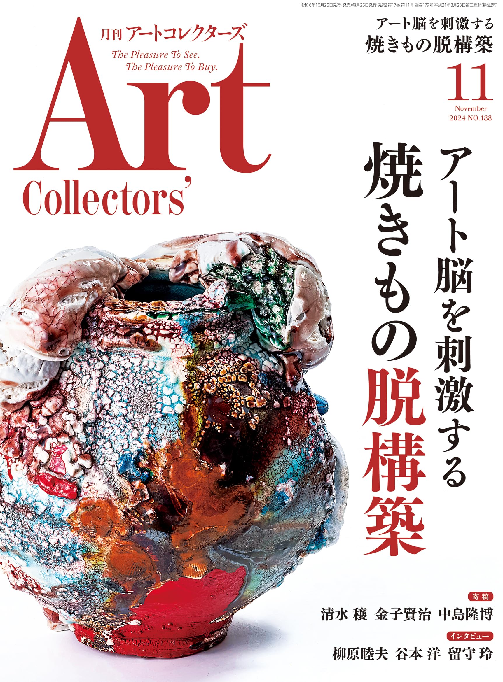 ARTcollectors'(アートコレクターズ) 2024年 11月号 | 生活の友社 |本