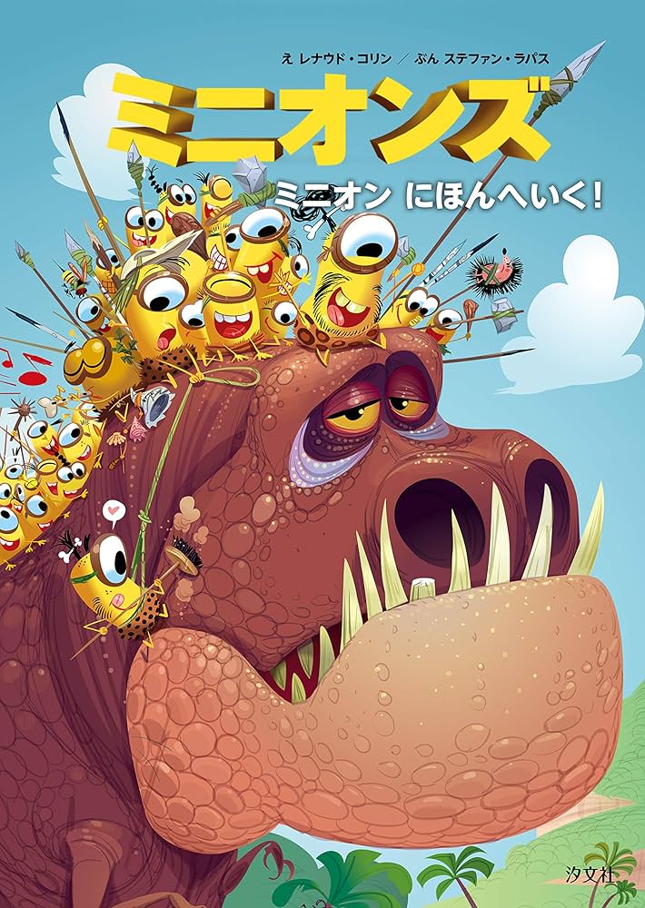 ミニオンズ ミニオン にほんへいく! (ミニオンズ セカンドシーズン