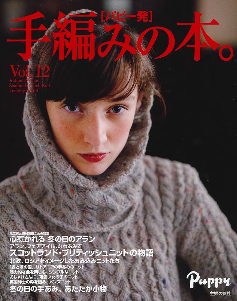 パピー発」手編みの本。 Vol.12 | ワイエス・ソリューションズ |本
