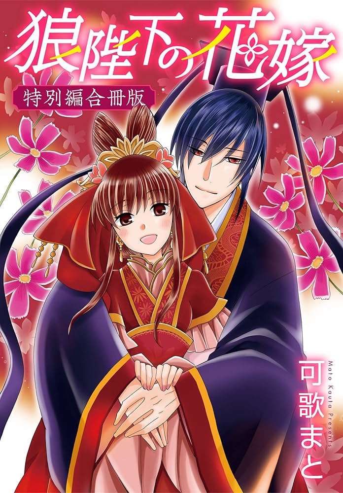 Amazon.co.jp: 狼陛下の花嫁 特別編合冊版 (花とゆめコミックス) eBook