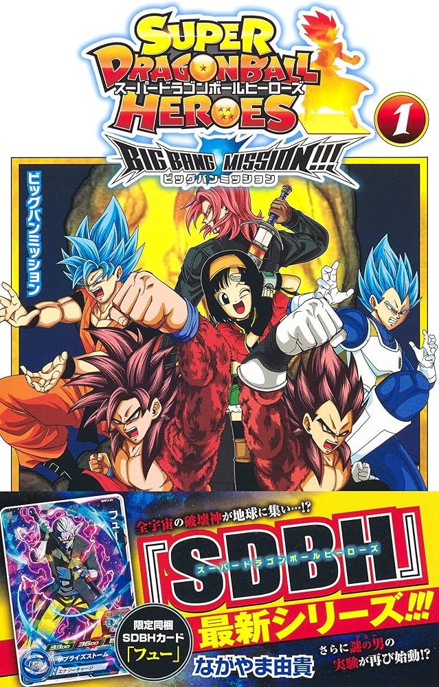 スーパードラゴンボールヒーローズ ビッグバンミッション!!! 1