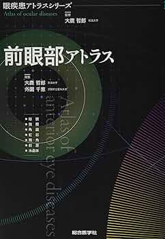 Amazon.co.jp: 前眼部アトラス (眼疾患アトラスシリーズ 第 1巻
