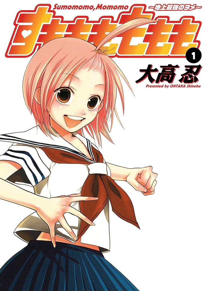 Amazon.co.jp: すもももももも～地上最強のヨメ～ 1巻 (デジタル版