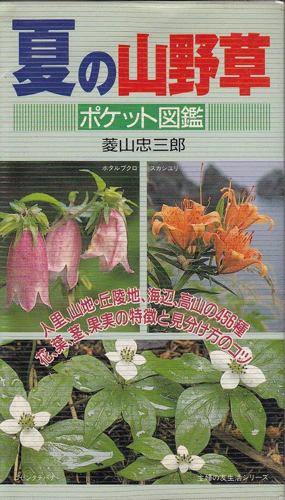 Amazon.co.jp: 夏の山野草ポケット図鑑 (主婦の友生活シリーズ) : 菱山