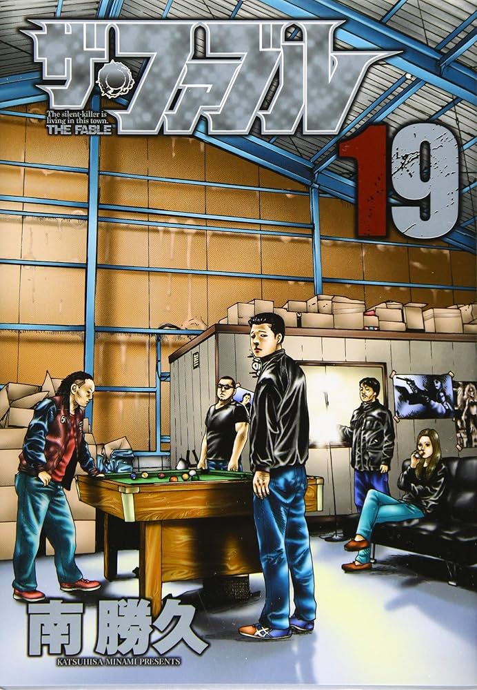 Amazon.co.jp: ザ・ファブル(19) (ヤングマガジンコミックス) : 南