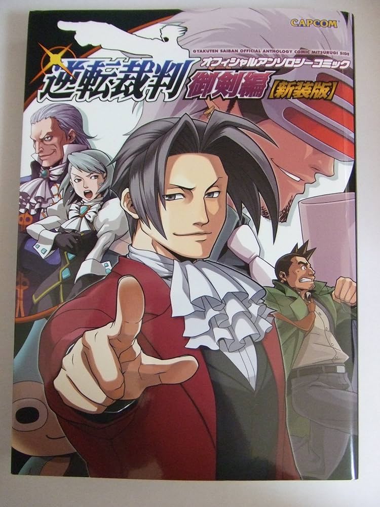 逆転裁判オフィシャルアンソロジーコミック 御剣編 新装版 |本 | 通販