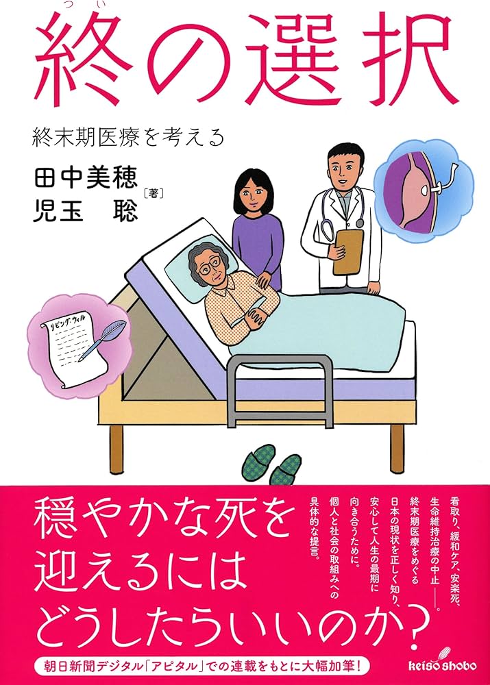 Amazon.co.jp: 終の選択: 終末期医療を考える : 田中 美穂, 児玉 聡: 本