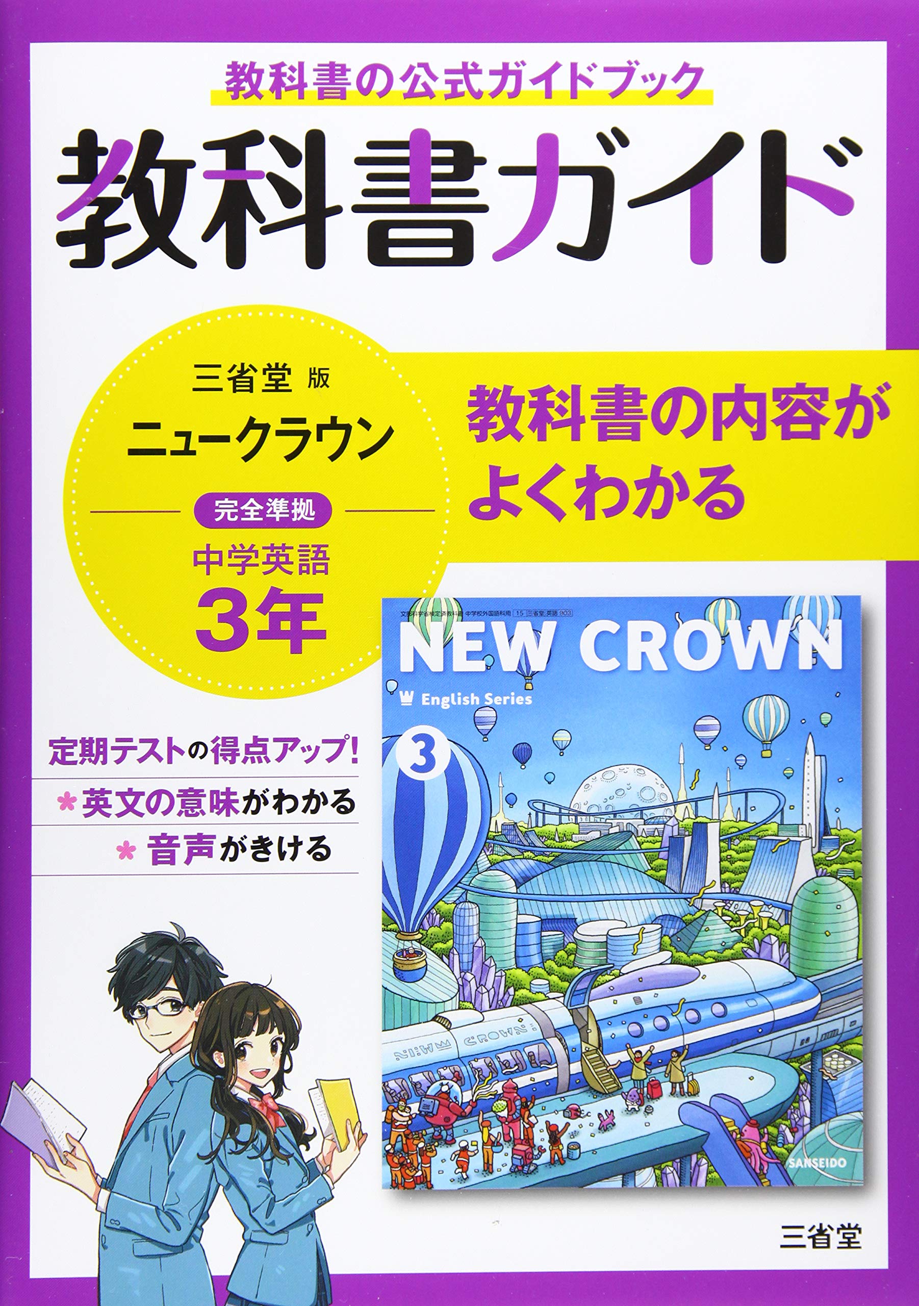 教科書ガイド三省堂版完全準拠ニュークラウン: 中学英語903 (3年