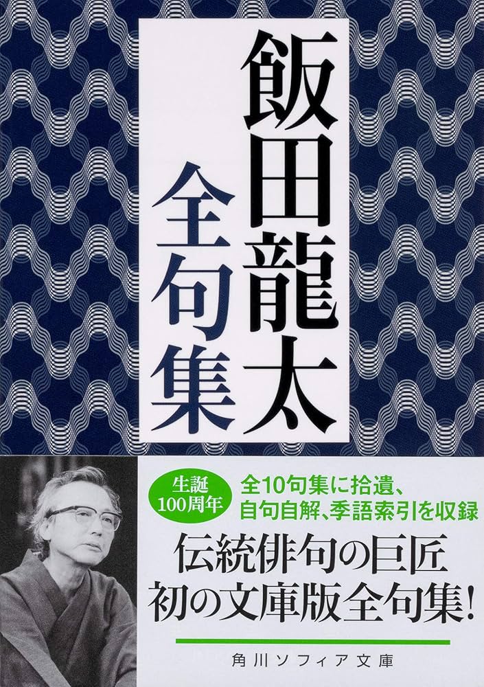 飯田龍太全句集 (角川ソフィア文庫) | 飯田 龍太 |本 | 通販 | Amazon
