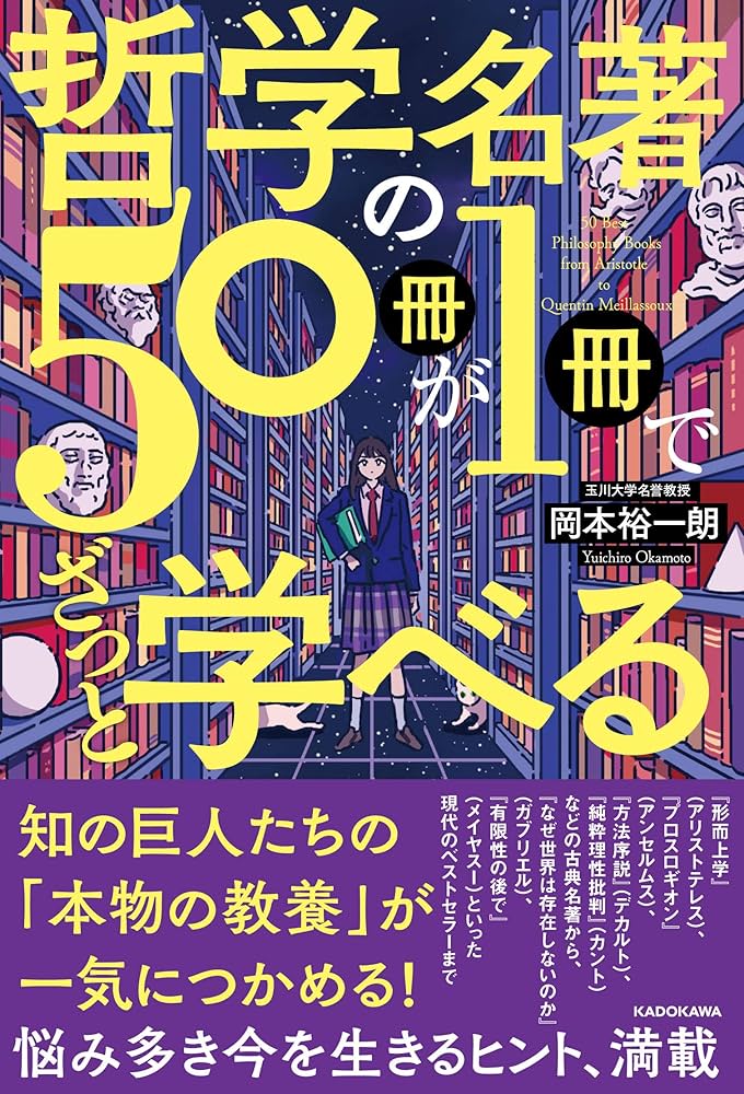 哲学の名著50冊が1冊でざっと学べる | 岡本 裕一朗 |本 | 通販 | Amazon