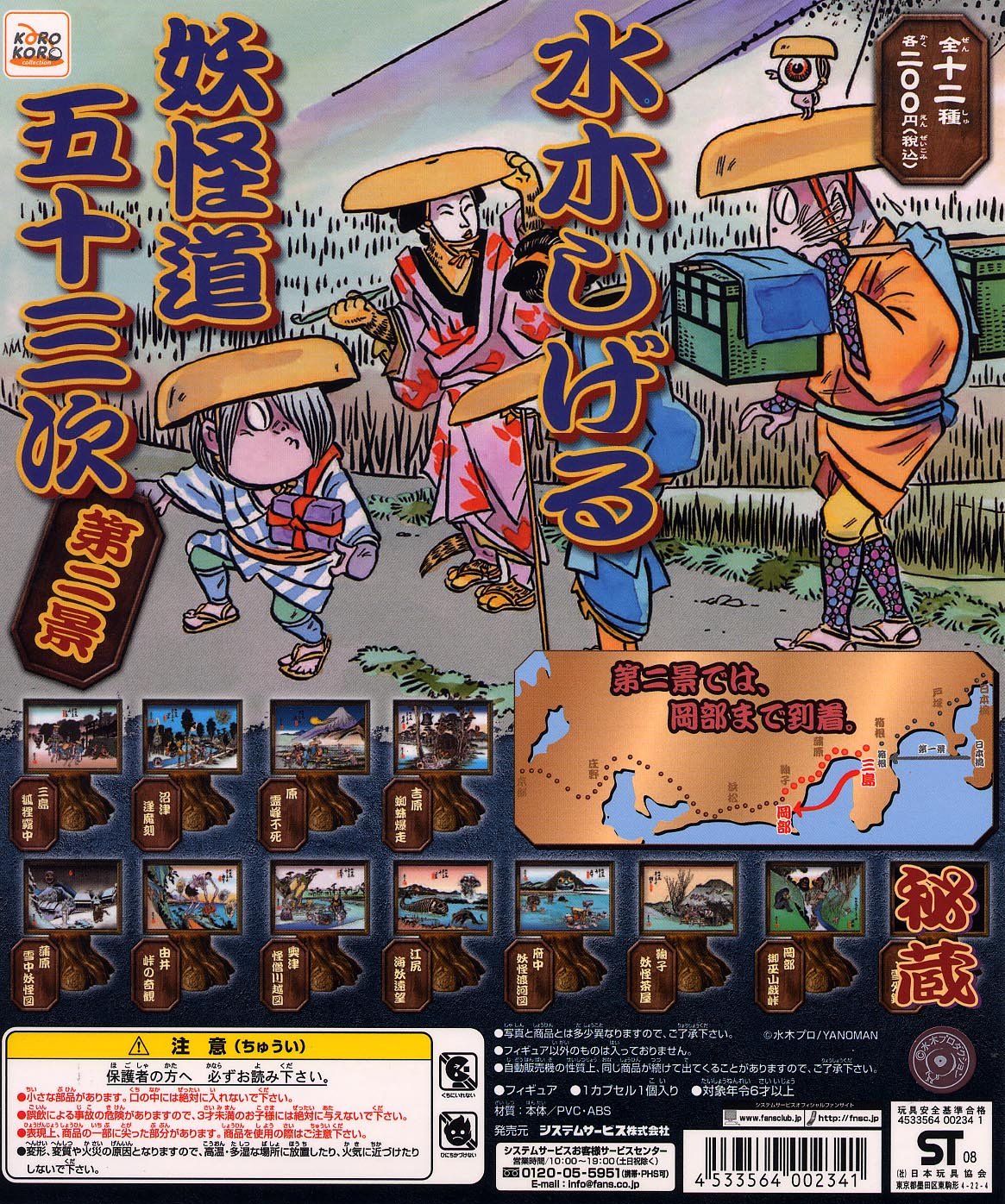 Amazon | 水木しげる 妖怪道 五十三次 第ニ景 全12種 | カプセル玩具