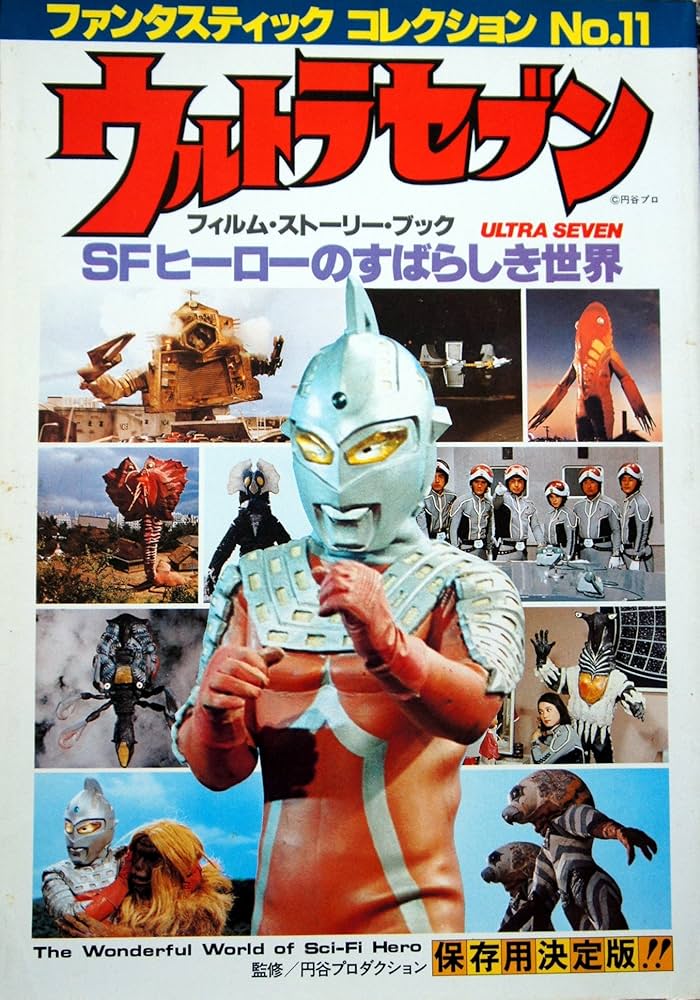 Amazon.co.jp: ウルトラセブン フィルム・ストーリー・ブック SF