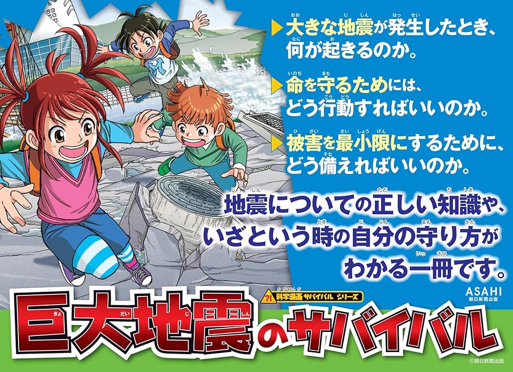 巨大地震のサバイバル (科学漫画サバイバルシリーズ86): 9784023323193