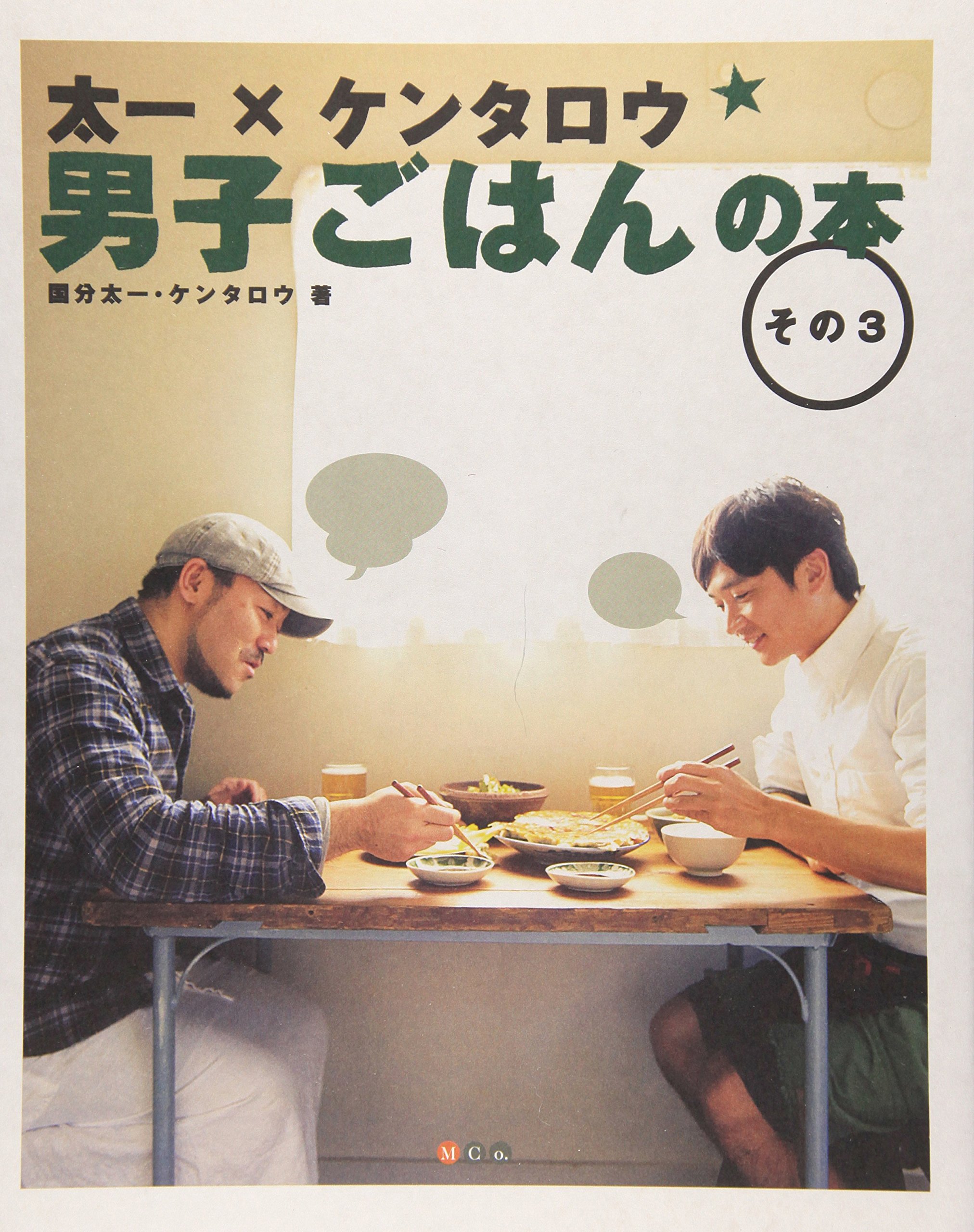 太一×ケンタロウ 男子ごはんの本 その3 | 国分 太一, ケンタロウ |本