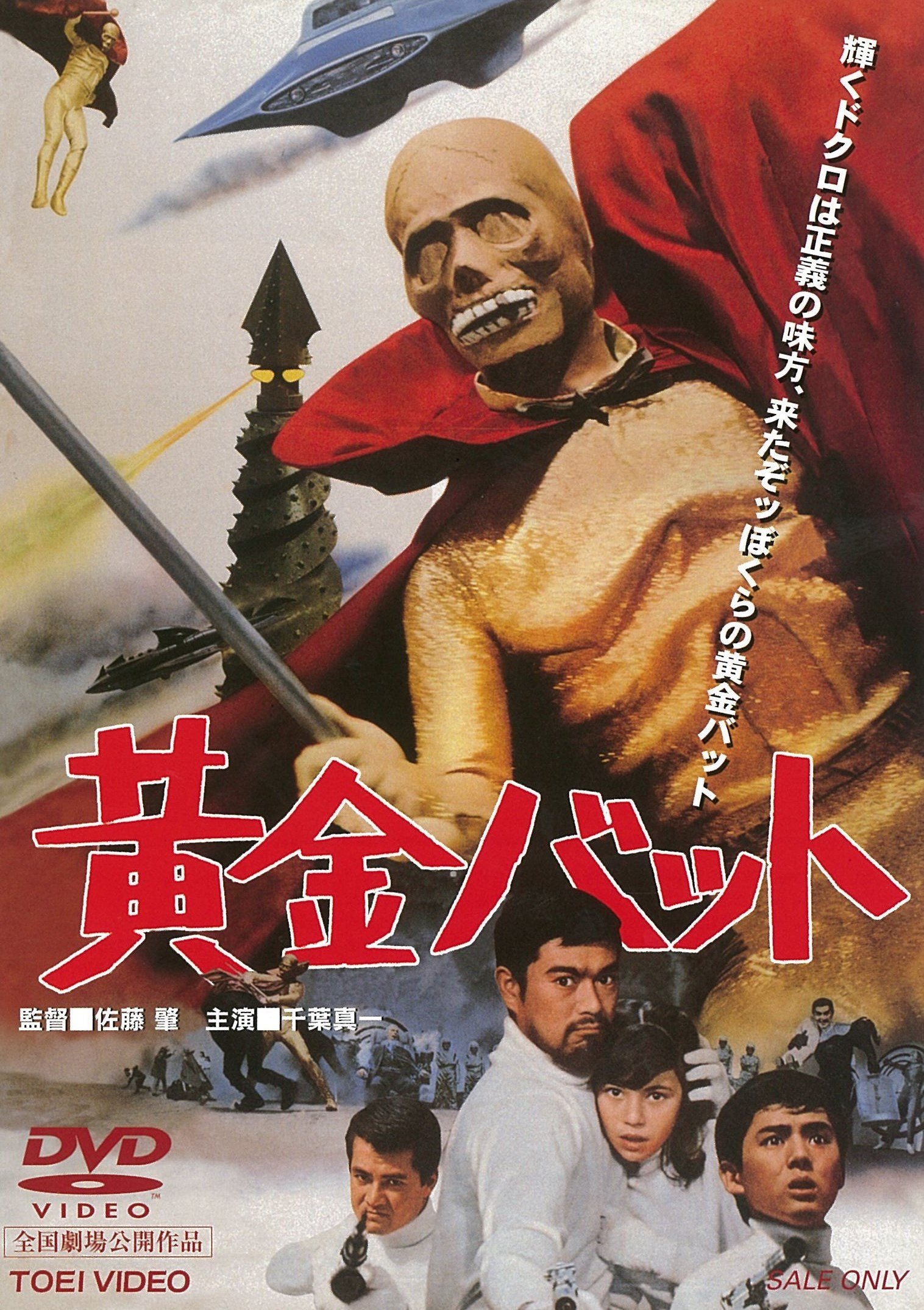 Amazon.co.jp: 黄金バット [DVD] : 千葉真一, 山川ワタル, 青島幸男