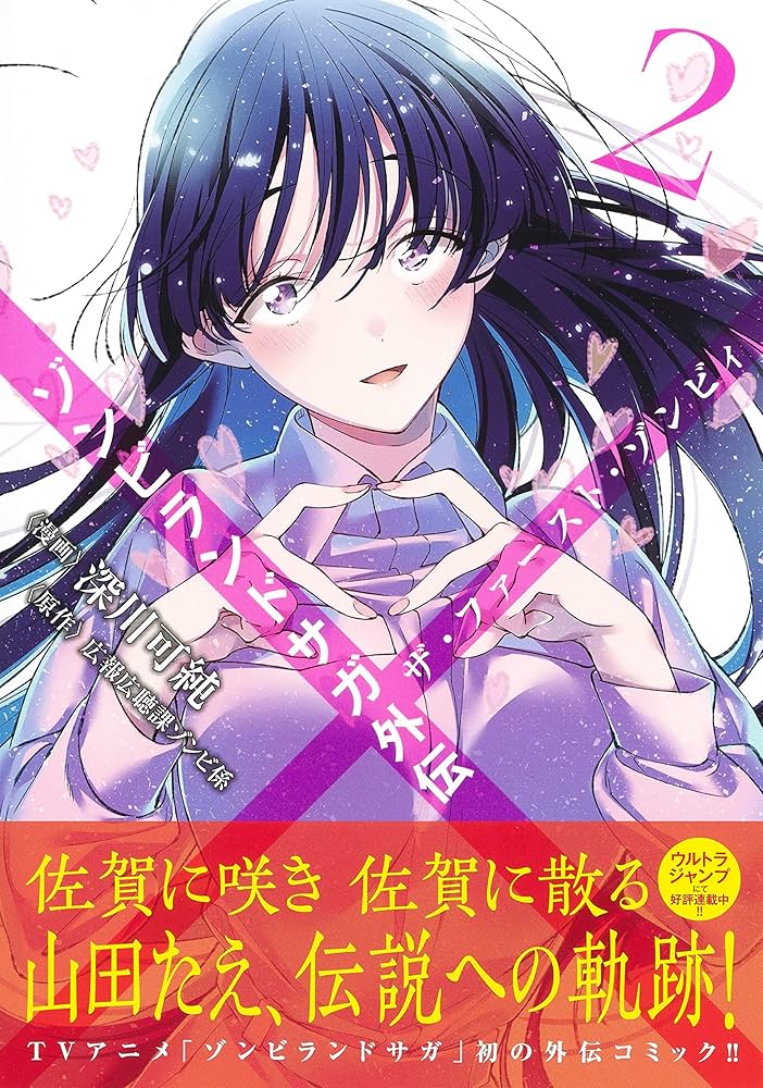 ゾンビランドサガ外伝 ザ・ファースト・ゾンビィ 2 (ヤングジャンプ