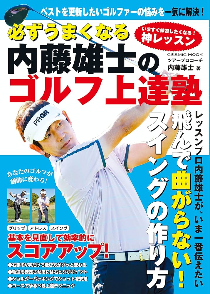 必ずうまくなる内藤雄士のゴルフ上達塾 (COSMIC MOOK) | 内藤雄士 |本
