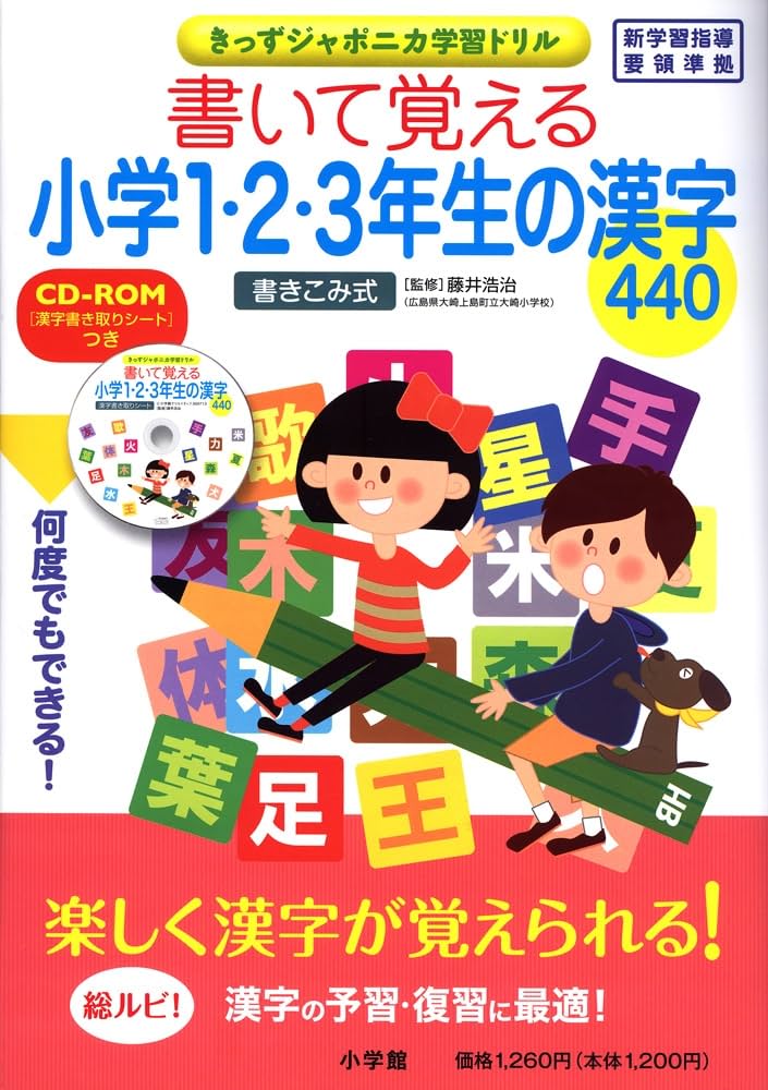 書いて覚える小学1・2・3年生の漢字440 (きっずジャポニカ学習ドリル
