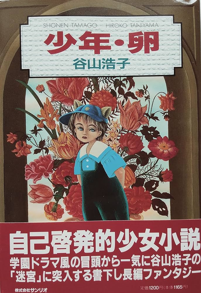 Amazon.co.jp: 少年・卵 : 谷山 浩子, 宮崎 照代: 本